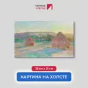 Картина на холсте Первое ателье "Репродукция Клода Моне "Стога пшеницы (конец лета)" 35x21 см