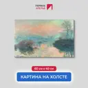 Картина на холсте репродукция Клода Моне Закат на Сене Лавакур 60x40 см