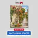 Картина на деревянном подрамнике Первое ателье "Яркие цветы на узкой улочке" 48x60 см