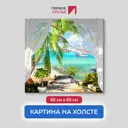 Картина на деревянном подрамнике Первое ателье "Терраса с пальмами на берегу" 60x60 см