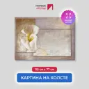 Картина на деревянном подрамнике Первое ателье "Белые каллы на абстрактном фоне" 115x77 см