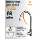 Смеситель для кухни однорычажный Orange Lmm99-005ni высота 27.4 см цвет никель