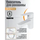 Смеситель для раковины Orange LMM26-021w однорычажный цвет белый