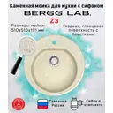 Врезная мойка Bergg Zett Lab B003Q002-K 50.50x50.50x19.10 см кварцит цвет бежевый
