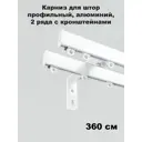 Карниз двухрядный KarnizPRO Лпкк-360-2-15, 360 см, металл, цвет белый