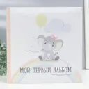 Фотоальбом "Мой первый альбом" 30 листов 29x29 см в коробке 3