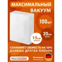 Пакеты для вакууматора рифленые 15x20см 100 шт