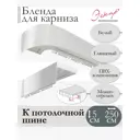 Декоративная бленда Эскар 5 см цвет Белый глянец 250 см