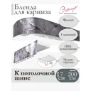 Декоративная бленда Эскар 7 см цвет Фьюжн 200 см