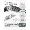 Декоративная бленда Эскар 7 см цвет Гриджио 400 см