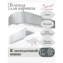 Декоративная бленда Эскар 7 см цвет Иней 200 см