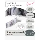 Декоративная бленда Эскар 7 см цвет Шарм черное серебро 250 см