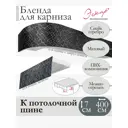 Декоративная бленда Эскар 7 см цвет Снейк серебро 400 см