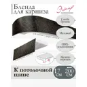 Декоративная бленда Эскар 7 см цвет Снейк бронза 200 см