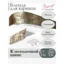 Декоративная бленда Эскар 7 см цвет Поталь 200 см