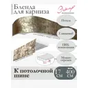 Декоративная бленда Эскар 7 см цвет Поталь 400 см