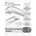 Декоративная бленда Эскар 7 см цвет Антик инкрустация белая 350 см