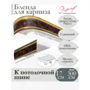 Декоративная бленда Эскар 7 см цвет Антик инкрустация бордо 300 см
