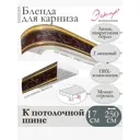 Декоративная бленда Эскар 7 см цвет Антик инкрустация бордо 250 см