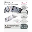 Декоративная бленда Эскар 7 см цвет Шарм голубое серебро 300 см