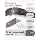 Декоративная бленда Эскар 7 см цвет Мармарос тауп 300 см