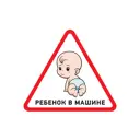Наклейка автомобильная Rexant треугольная «Ребенок в машине» 150х150х150 мм