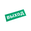 Наклейка для аварийного светильника «ВЫХОД»