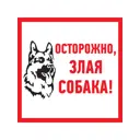 Табличка ПВХ информационный знак Rexant «Злая собака» 200х200 мм