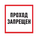 Табличка ПВХ информационный знак Rexant «Проход запрещен» 200х200 мм
