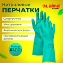 Перчатки нитриловые Лайма 605003 размер 10 XL химически устойчивые