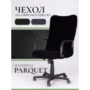 Чехол на компьютерное кресло с подлокотниками PROtect ткань Parquet черный размер M