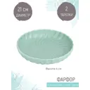 Набор тарелок 2 шт Nouvelle Fresh Taste 1730274-Н2 фарфор цвет зеленый