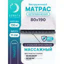 Матрас ортопедический Sonata с массажным эффектом 80x190x11 см беспружинный, детский