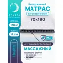 Матрас ортопедический Sonata с массажным эффектом 70x190x12 см беспружинный, детский