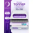 Ортопедический матрас топпер Sonata с массажным эффектом 70x190x7 см беспружинный, детский