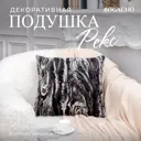 Подушка декоративная Bogacho Рекс 74929/черный, 41x41 см