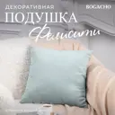 Подушка декоративная Bogacho Фелисити 74923/зеленый, 41x41 см