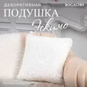 Подушка декоративная Bogacho Эскимо 74924/белый, 41x41 см