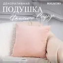 Подушка декоративная Bogacho Фелисити 74922/розовый, 41x41 см