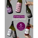 Наклейки на бутылку вина или шампанского Wine