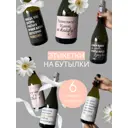 Наклейки на бутылку вина или шампанского на развод