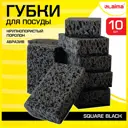 Губки для мытья посуды Laima Square Black 608648 крупнозернистый поролон 10 шт