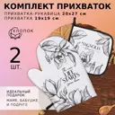 Набор прихваток 2 шт Доляна 9525931 20x27 см хлопок цвет белый