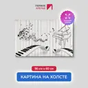 Картина на деревянном подрамнике Первое ателье "Клавиши на заборе" 80x50 см