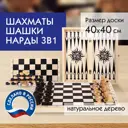 Шахматы, шашки, нарды (3в1) деревянные, развивающие настольные игры для детей и взрослых, для всей семьи, Золотая Сказка 664671