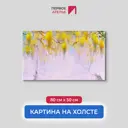 Картина на деревянном подрамнике Первое ателье "Желтые гроздья цветов" 80x50 см