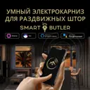 Электрокарниз Smartbutler для раздвижных штор TUYA Wi-Fi 2.2 м