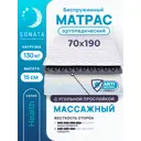 Матрас Sonata ортопедический с массажным эффектом 70x190 см беспружинный детский толщина 15 см