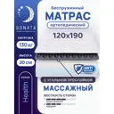 Матрас Sonata ортопедический с массажным эффектом 120x190 см беспружинный односпальный