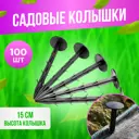 Колышки садовые для крепления ГеоПластБорд геоткани пленки спанбонда 150 мм 100 шт